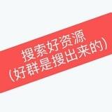 中文搜索🔍各种电报资源搜索