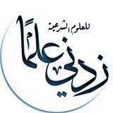 بطاقات زدني علما للعلوم الشرعية