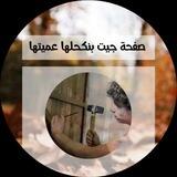 جيت بنكحلها عميتها
