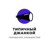 Типичный Джанкой Чат