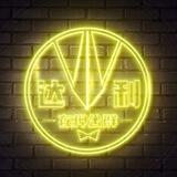 公群205 戏子 网推毒130起 2线 达利上押1000U