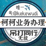 柯柯业务频道（汇利上押1000u）