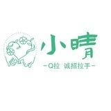 小晴Q拉对接