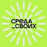 Среда своих
