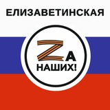 🇷🇺 Елизаветинская- ZA НАШИХ! 🇷🇺
