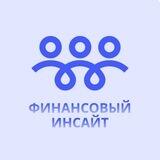 Финансовый Инсайт l Финансы l Бизнес