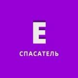 Е - Спасатель