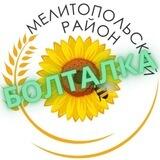 Болталка Мелитопольского района