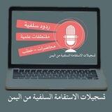 تسجيلات الإستقامة السلفية من اليمن