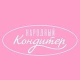 НАРОДНЫЙ КОНДИТЕР