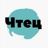 Чтец