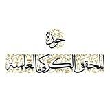 حوزة المحقق الكركي رضوان الله عليه العلمية