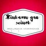 Жінками для Жінок💙💛