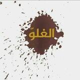 الردود العلمية والدفاع والدفاع عن منهج السلفي.