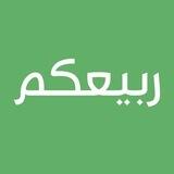 (ربيعكم ) المولد بعدستك