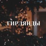 Новогодние гирлянды | ОПТОМ