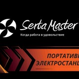 Serta Master | Портативные многофункциональные электростанции⚡️