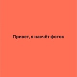 Привет, я насчёт фоток