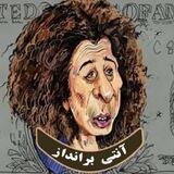 آنتی برانداز
