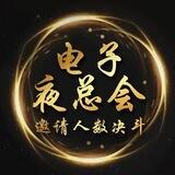 夜总会拉人赛