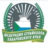 Федерация страйкбола Хабаровского края