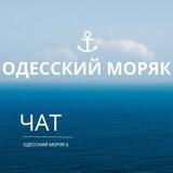 Украинские моряки заграницей (Одесский Моряк) ЧАТ