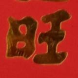 PG梦