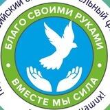 Благо своими руками