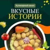 🥘 Вкусные истории🔥