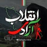 گروه نظرات | انقلاب آزادی