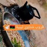 قـروب شتـاوي ليبـية 🇱🇾