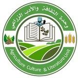 وحدة الثقافة والأدب الزراعي