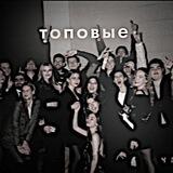 топики 🫵💪