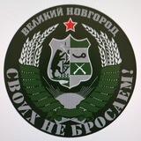 СВОих не бросаем !!!