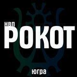 ЮГРА НВП - РОКОТ