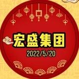 【宏盛账密】日结300
