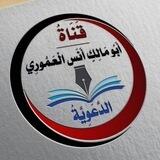 قناة أبومالك أنس العموري الدعوية