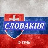 ВАКАНСИИ СЛОВАКИЯ