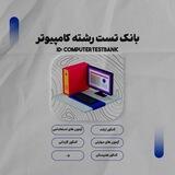 بانک تست رشته کامپیوتر