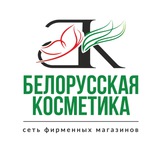Белорусская косметика | Иркутск
