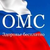 ОМС | Здоровье бесплатно