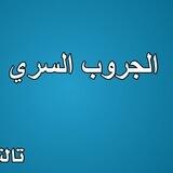 الجروب السري