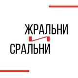 Жральни и Сральни
