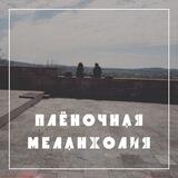 плёночная меланхолия