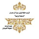 Chatسورةال عمران الدفعة(٤)