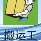 搬运工