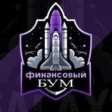 Финансовый бум