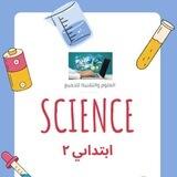 قروب علوم المرحلة الابتدائية إشراف ابو راكان