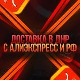 Доставка с AliExpress и Маркетплейсов