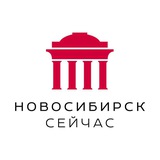 Новосибирск сейчас